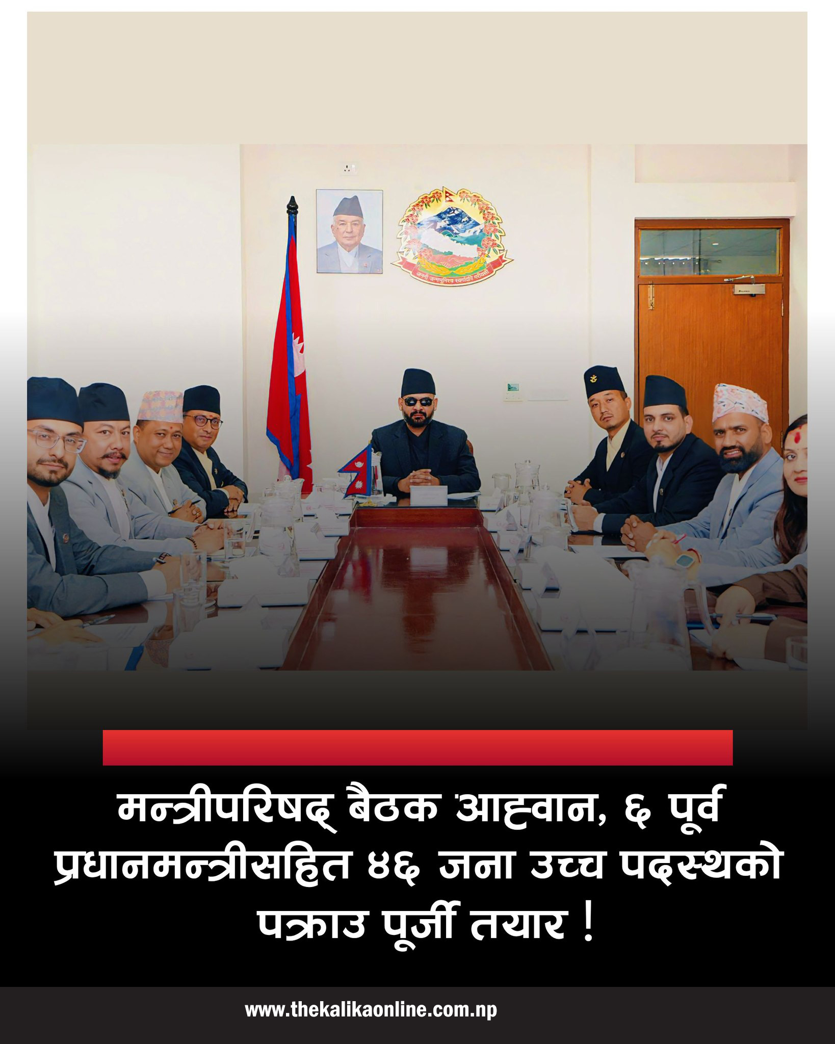 प्रधानमन्त्री बालेनले बोलाए मन्त्रिपरिषद् बैठक