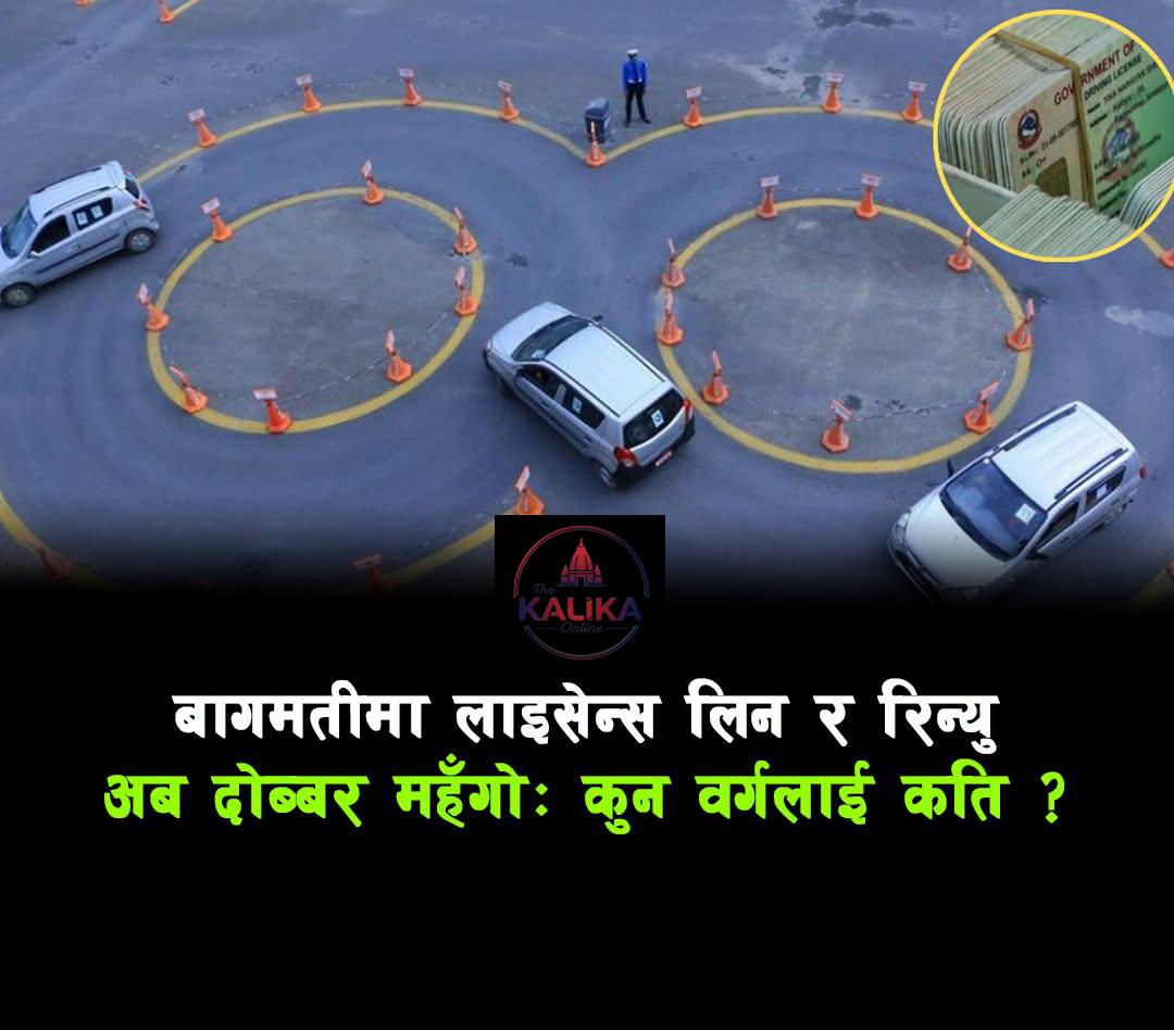 बागमतीमा लाइसेन्स लिन र रिन्यु अब दोब्बर महँगो: कुन वर्गलाई कति ?